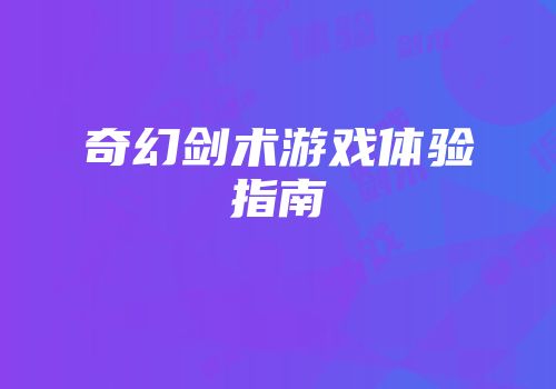 奇幻剑术游戏体验指南