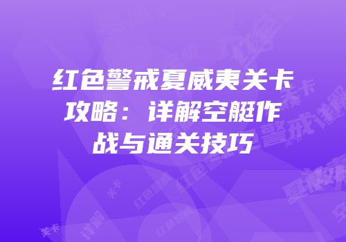 红色警戒夏威夷关卡攻略：详解空艇作战与通关技巧