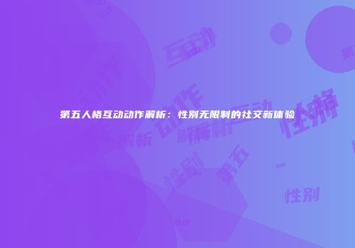 第五人格互动动作解析：性别无限制的社交新体验