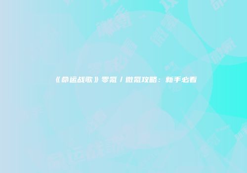 《命运战歌》零氪／微氪攻略：新手必看