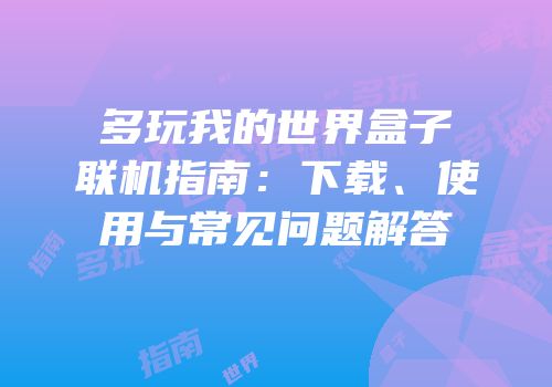 多玩我的世界盒子联机指南：下载、使用与常见问题解答