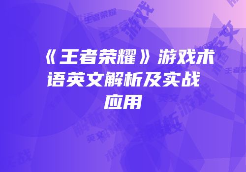 《王者荣耀》游戏术语英文解析及实战应用