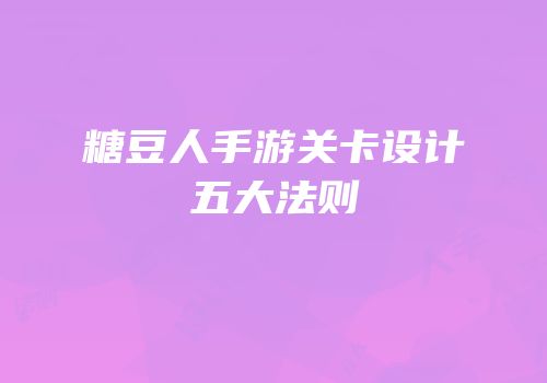糖豆人手游关卡设计五大法则