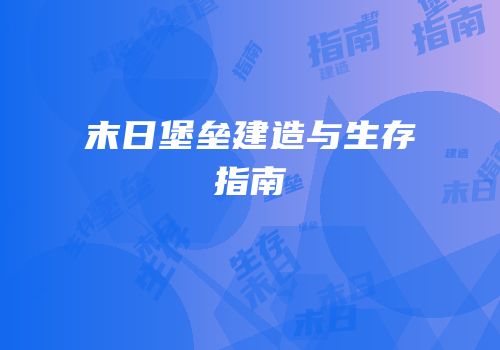 末日堡垒建造与生存指南