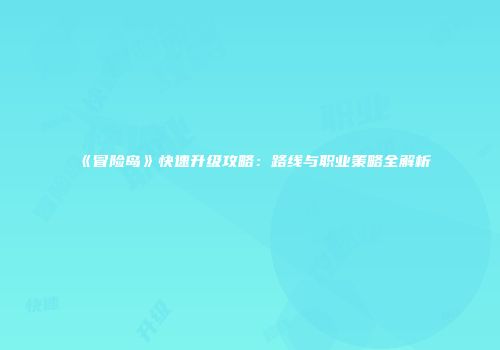 《冒险岛》快速升级攻略：路线与职业策略全解析