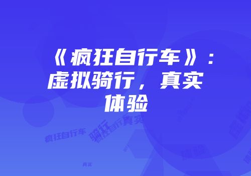 《疯狂自行车》：虚拟骑行，真实体验