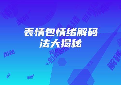 表情包情绪解码法大揭秘