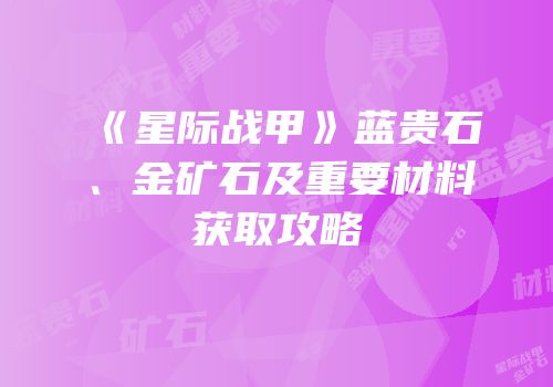 《星际战甲》蓝贵石、金矿石及重要材料获取攻略