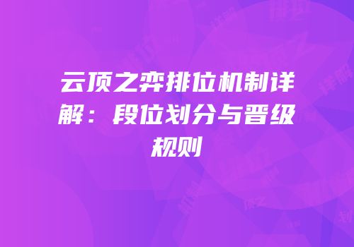 云顶之弈排位机制详解：段位划分与晋级规则