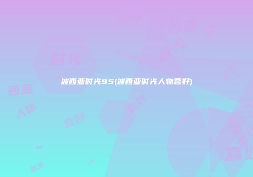 波西亚时光95(波西亚时光人物喜好)