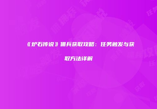 《炉石传说》佣兵获取攻略：任务触发与获取方法详解