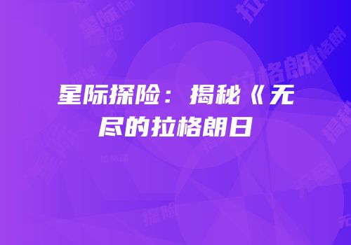 星际探险：揭秘《无尽的拉格朗日