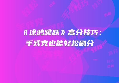 《涂鸦跳跃》高分技巧：手残党也能轻松刷分