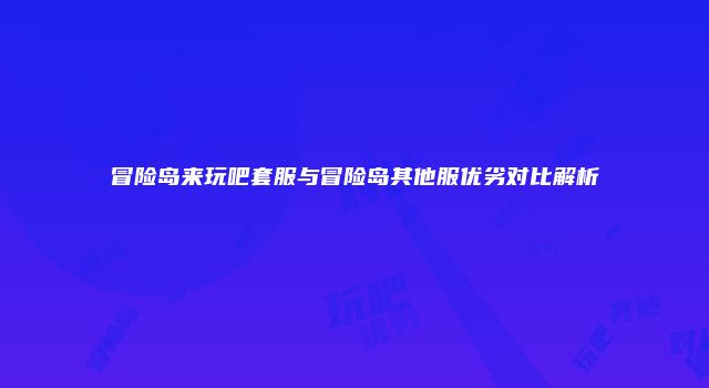 冒险岛来玩吧套服与冒险岛其他服优劣对比解析