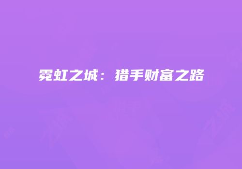 霓虹之城：猎手财富之路
