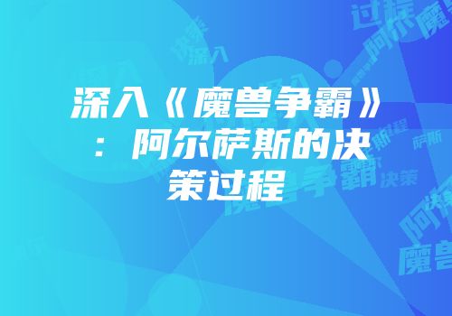 深入《魔兽争霸》：阿尔萨斯的决策过程