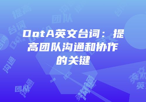 DotA英文台词：提高团队沟通和协作的关键