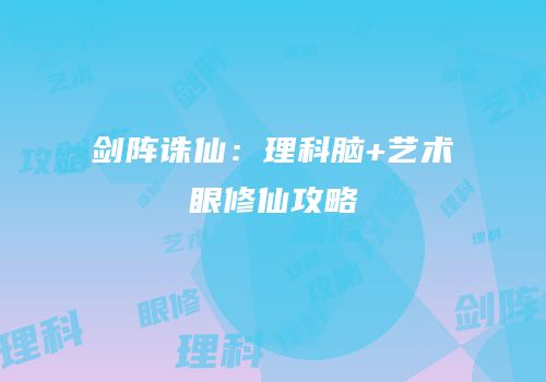剑阵诛仙：理科脑+艺术眼修仙攻略