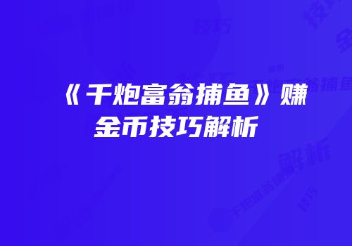 《千炮富翁捕鱼》赚金币技巧解析