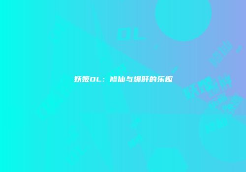 妖姬OL：修仙与爆肝的乐趣