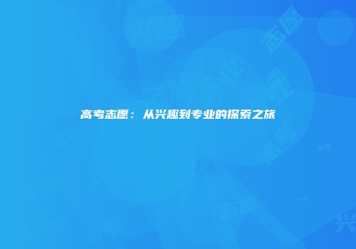 高考志愿：从兴趣到专业的探索之旅