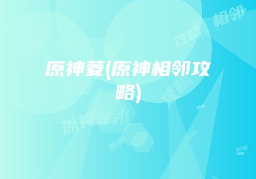 原神菱(原神相邻攻略)