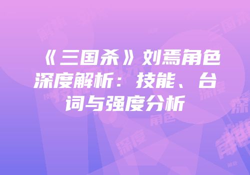 《三国杀》刘焉角色深度解析：技能、台词与强度分析