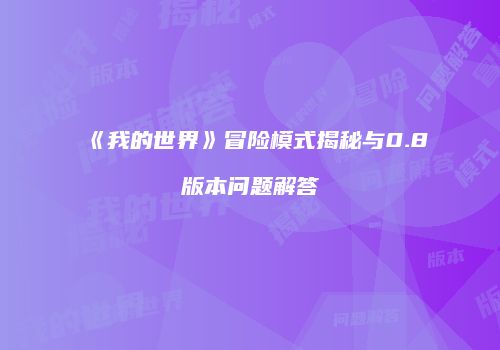 《我的世界》冒险模式揭秘与0.8版本问题解答