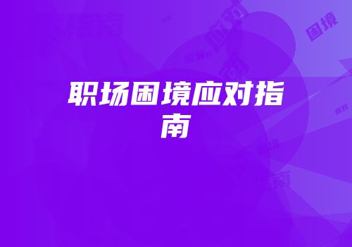 职场困境应对指南
