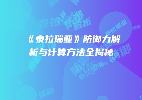 《泰拉瑞亚》防御力解析与计算方法全揭秘