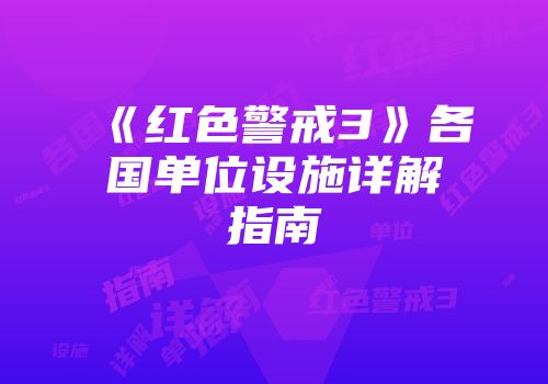 《红色警戒3》各国单位设施详解指南