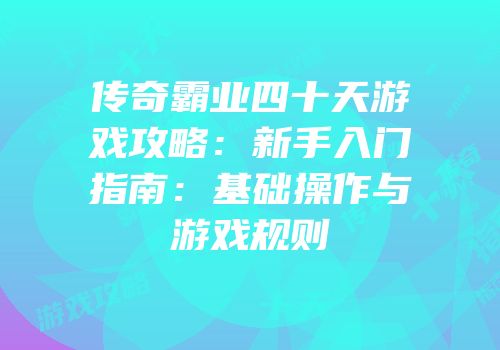 传奇霸业四十天游戏攻略：新手入门指南：基础操作与游戏规则
