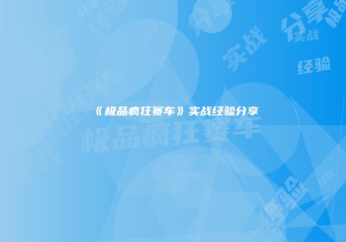 《极品疯狂赛车》实战经验分享