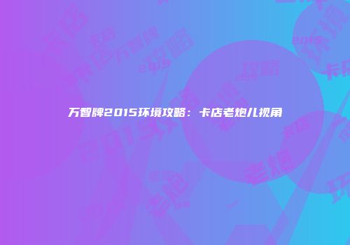 万智牌2015环境攻略：卡店老炮儿视角