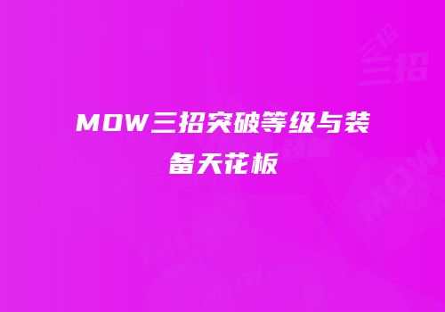 MOW三招突破等级与装备天花板