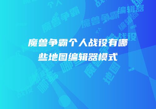 魔兽争霸个人战役有哪些地图编辑器模式