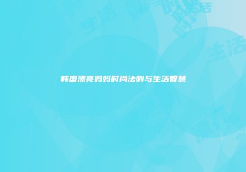 韩国漂亮妈妈时尚法则与生活智慧