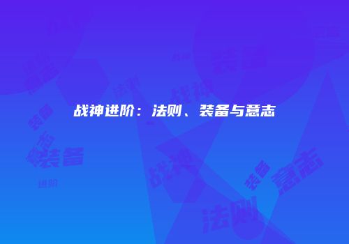 战神进阶：法则、装备与意志