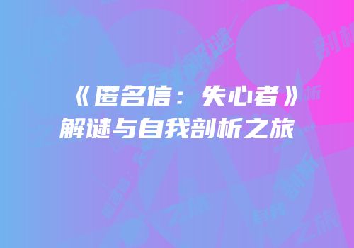 《匿名信：失心者》解谜与自我剖析之旅
