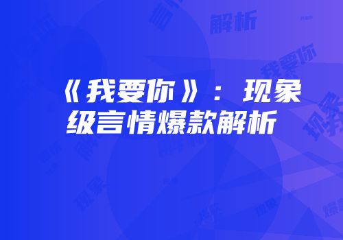 《我要你》：现象级言情爆款解析