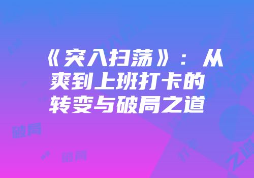 《突入扫荡》：从爽到上班打卡的转变与破局之道
