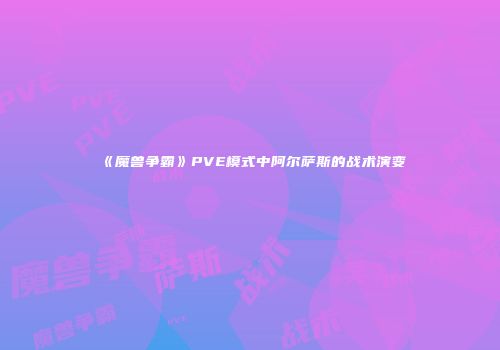 《魔兽争霸》PVE模式中阿尔萨斯的战术演变