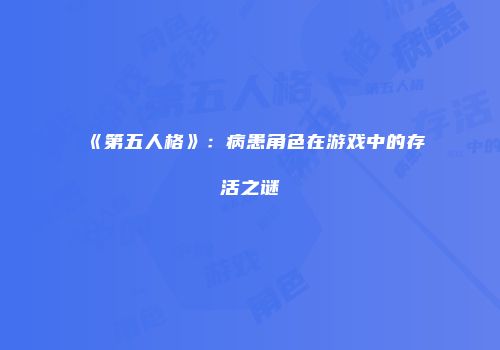 《第五人格》：病患角色在游戏中的存活之谜