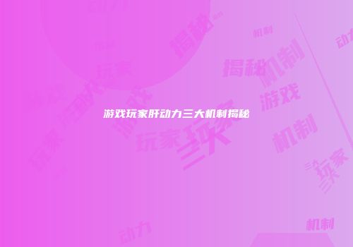 游戏玩家肝动力三大机制揭秘
