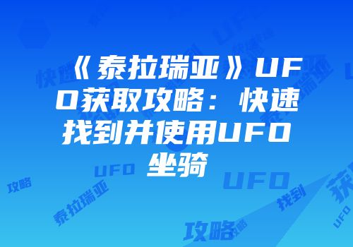 《泰拉瑞亚》UFO获取攻略：快速找到并使用UFO坐骑