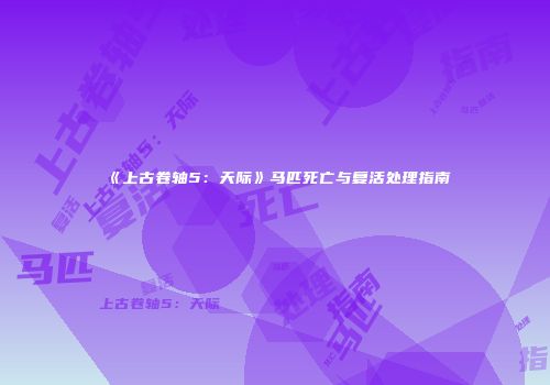 《上古卷轴5：天际》马匹死亡与复活处理指南