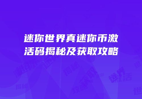 迷你世界真迷你币激活码揭秘及获取攻略
