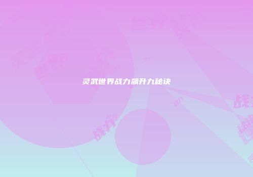 灵武世界战力飙升九秘诀