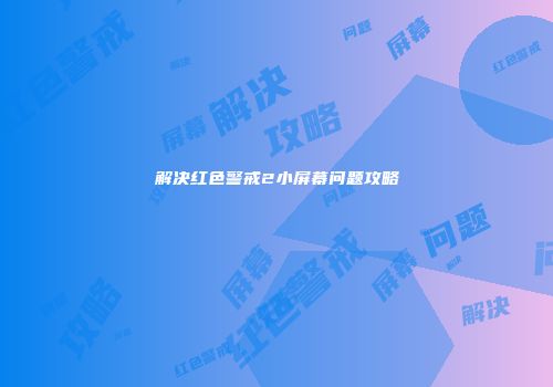 解决红色警戒2小屏幕问题攻略