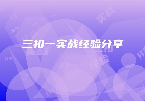 三扣一实战经验分享
